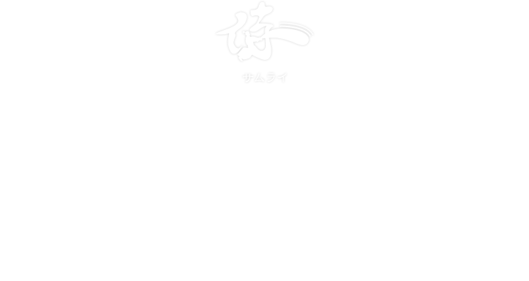 君が求めるものが侍にはある！